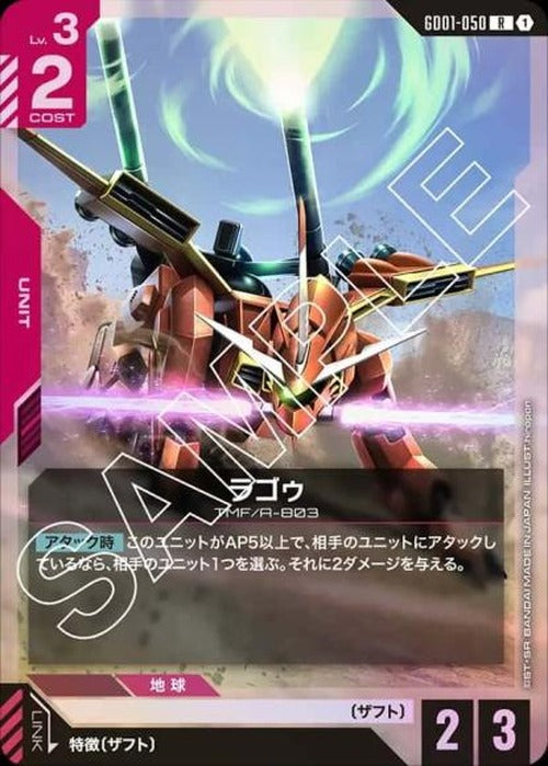 ラゴゥ {GC-GD01-050}