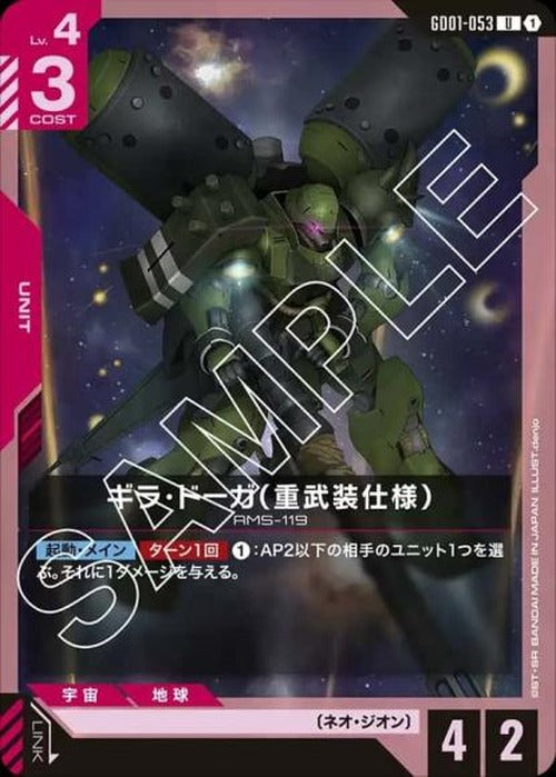 ギラ・ドーガ（重武装仕様） {GC-GD01-053}