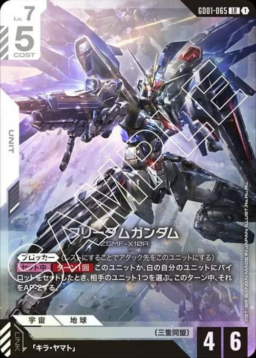 フリーダムガンダム {GC-GD01-065}