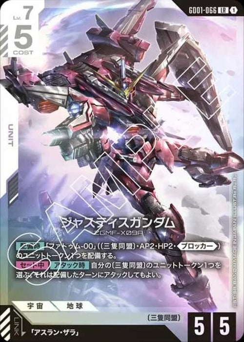 ジャスティスガンダム {GC-GD01-066}