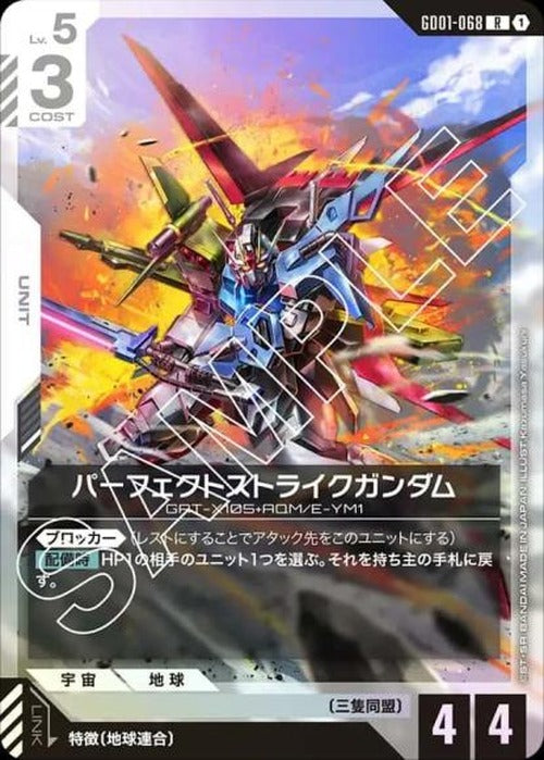 パーフェクトストライクガンダム {GC-GD01-068}
