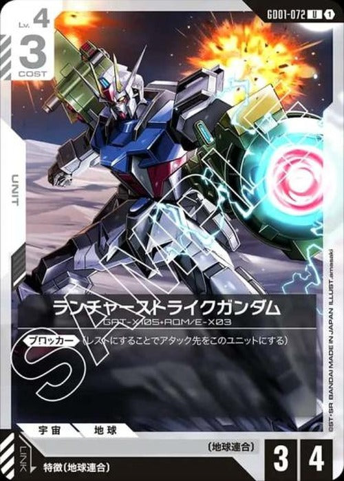 ランチャーストライクガンダム {GC-GD01-072}