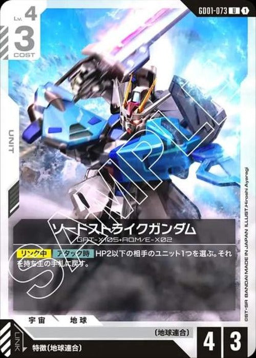ソードストライクガンダム {GC-GD01-073}