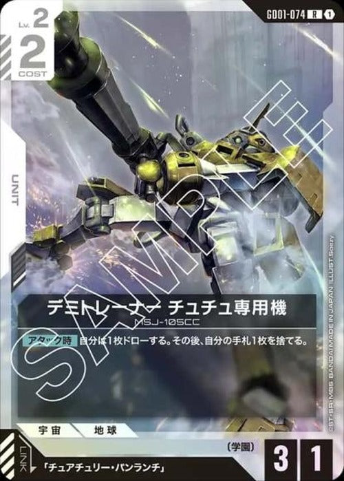 デミトレーナー チュチュ専用機 {GC-GD01-074}