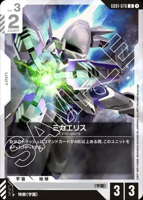 ミカエリス {GC-GD01-076}