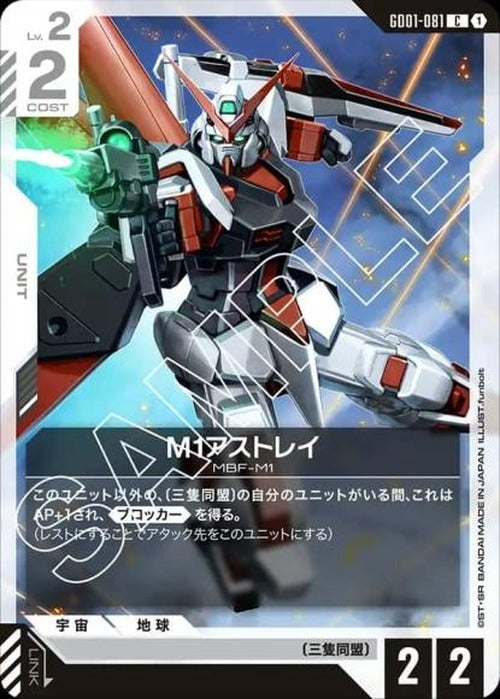 M1アストレイ {GC-GD01-081}