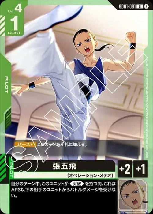 張五飛 {GC-GD01-091}