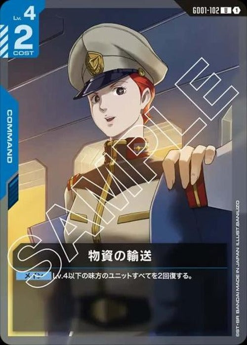 物資の輸送 {GC-GD01-102}