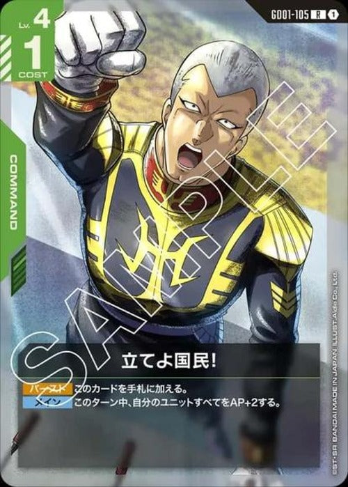 立てよ国民！ {GC-GD01-105}