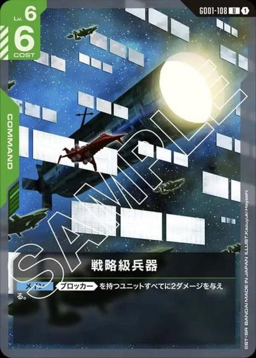 戦略級兵器 {GC-GD01-108}