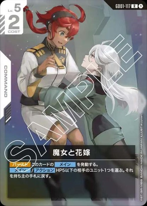 魔女と花嫁 {GC-GD01-117}