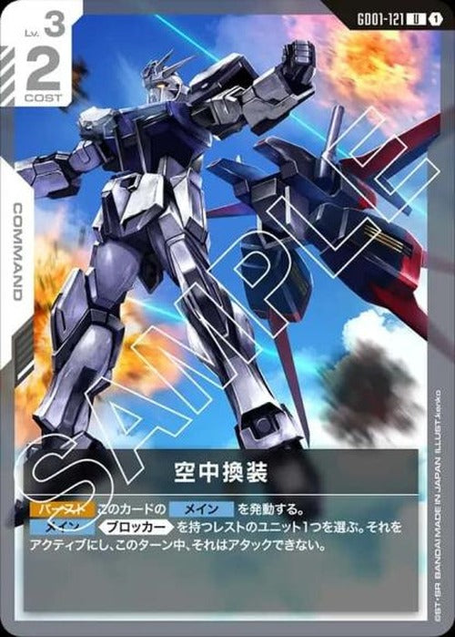 空中換装 {GC-GD01-121}