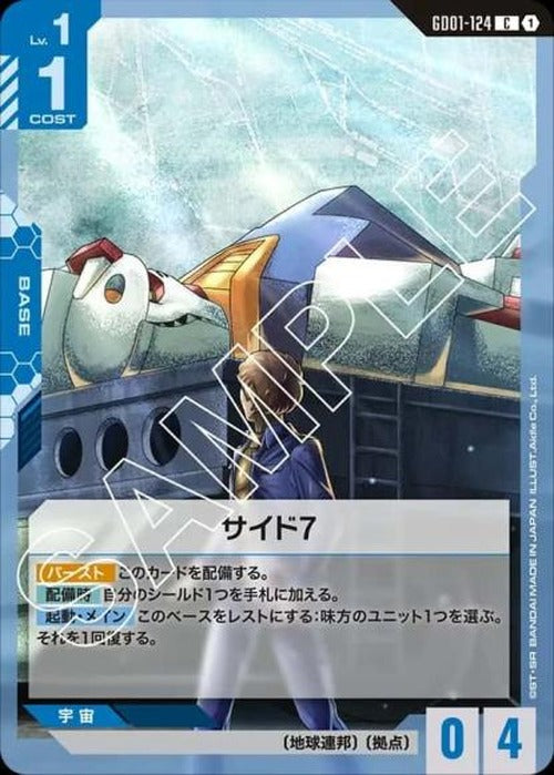 サイド7 {GC-GD01-124}