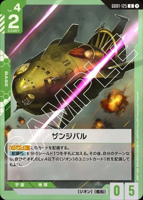 ザンジバル {GC-GD01-125}