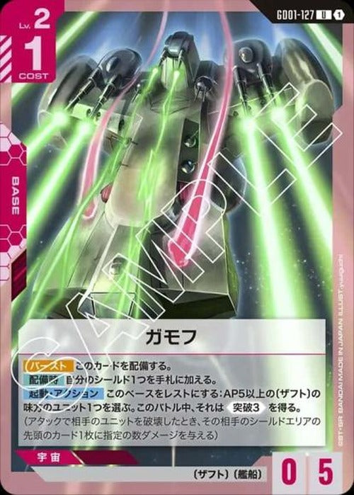 ガモフ {GC-GD01-127}