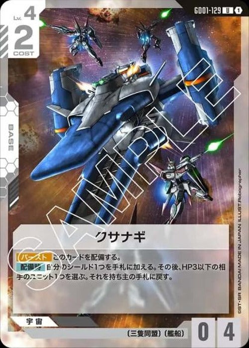 クサナギ {GC-GD01-129}