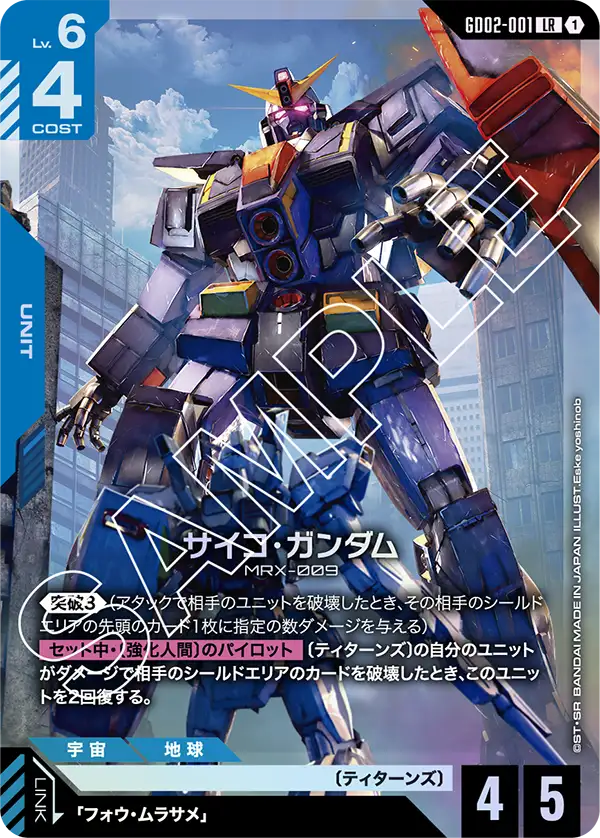 サイコ・ガンダム {GC-GD02-001}