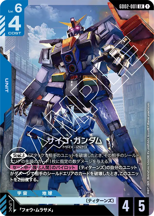 サイコ・ガンダム {GC-GD02-001}