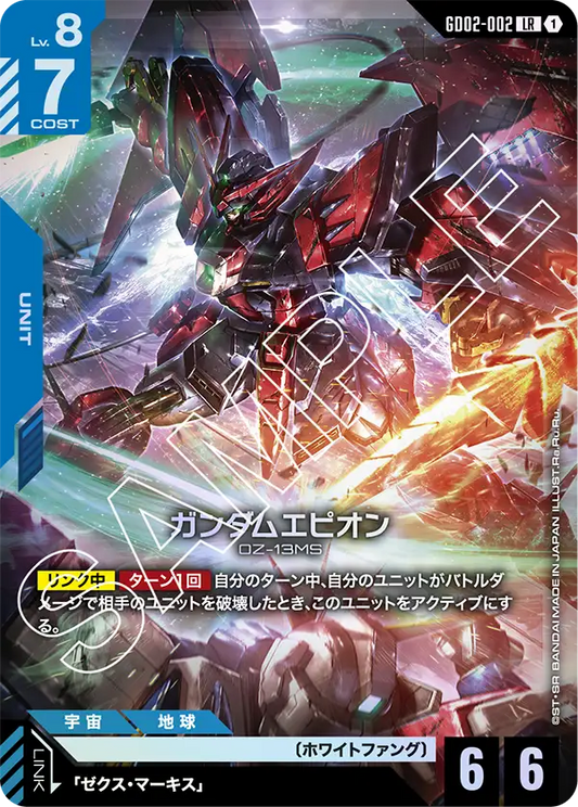 ガンダムエピオン {GC-GD02-002}