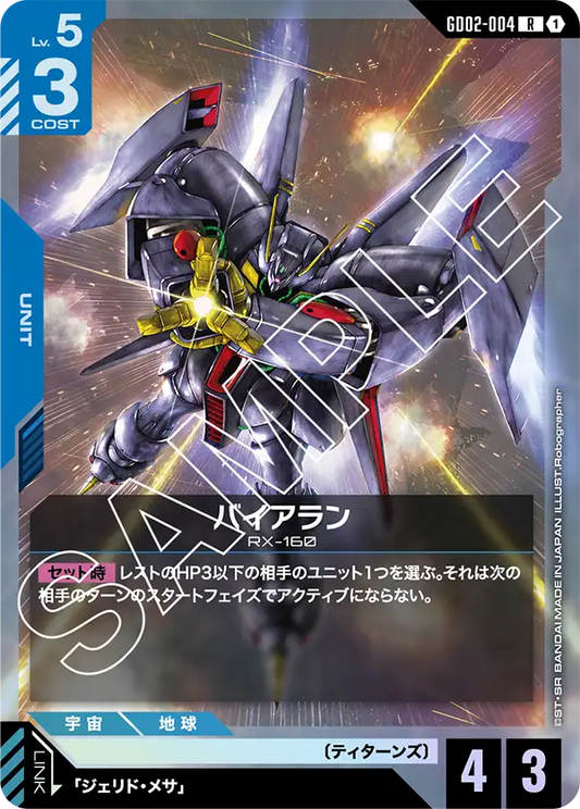 バイアラン {GC-GD02-004}