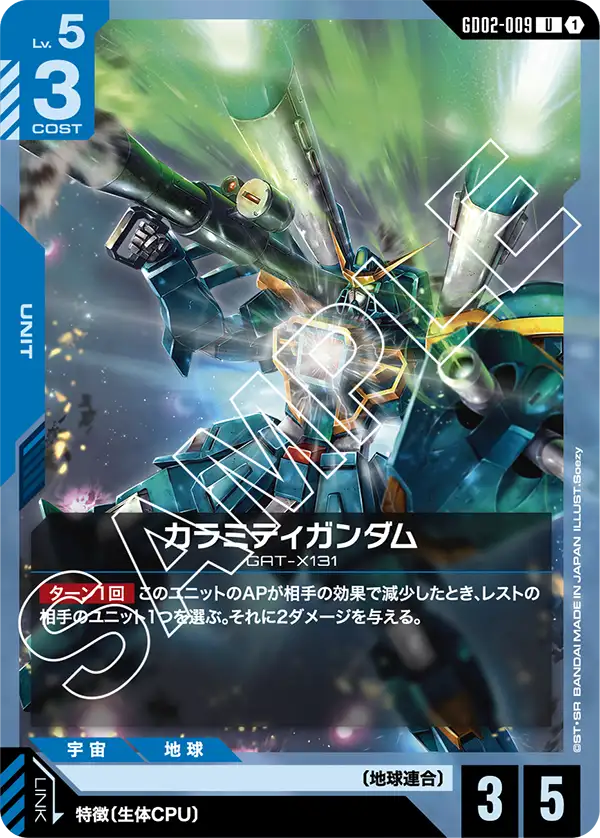 カラミティガンダム {GC-GD02-009}