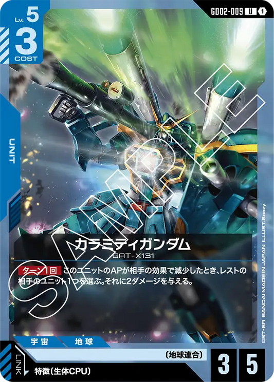 カラミティガンダム {GC-GD02-009}