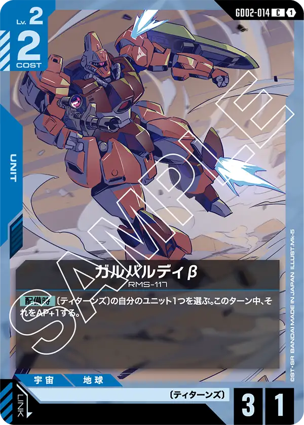 ガルバルディβ {GC-GD02-014}