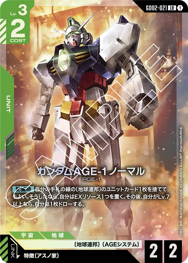 ガンダムAGE-1 ノーマル {GC-GD02-021}