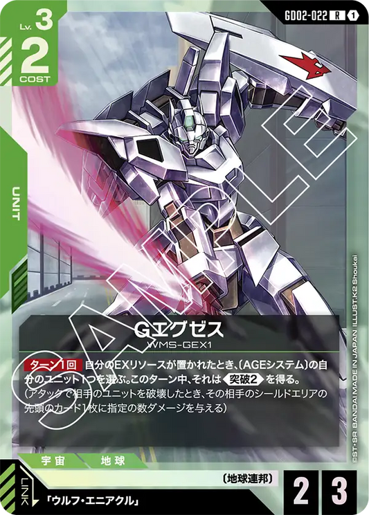 Gエグゼス {GC-GD02-022}