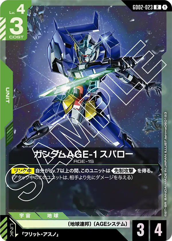 ガンダムAGE-1 スパロー {GC-GD02-023}