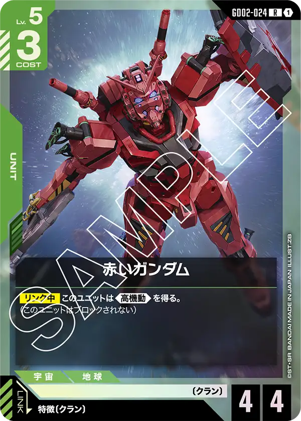 赤いガンダム {GC-GD02-024}