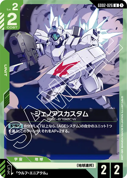ジェノアスカスタム {GC-GD02-026}
