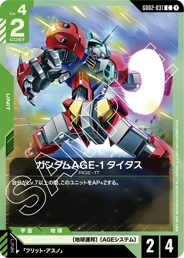 ガンダムAGE-1 タイタス {GC-GD02-031}