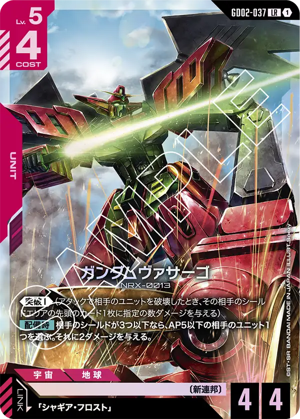 ガンダムヴァサーゴ {GC-GD02-037}