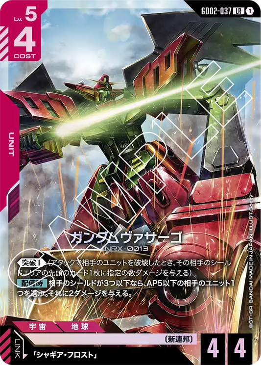 ガンダムヴァサーゴ {GC-GD02-037}