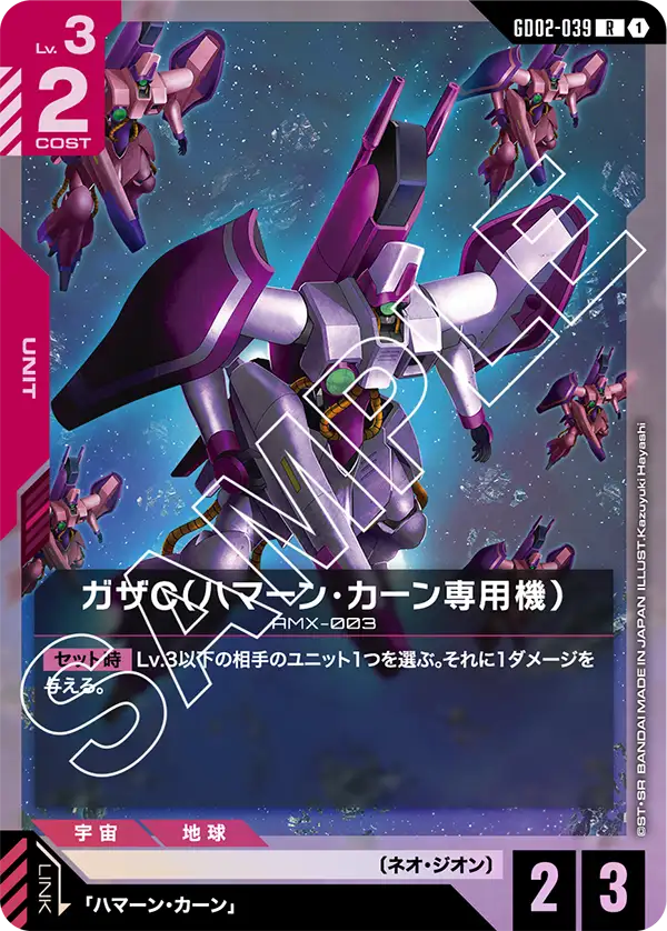 ガザC（ハマーン・カーン専用機） {GC-GD02-039}
