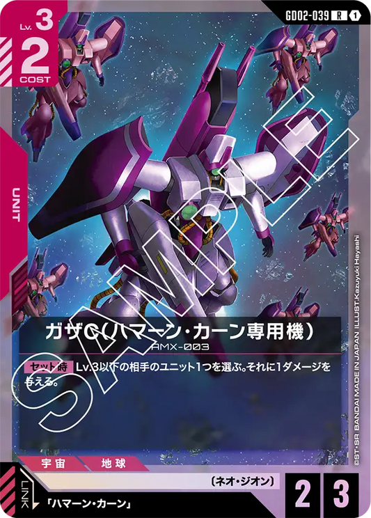ガザC（ハマーン・カーン専用機） {GC-GD02-039}