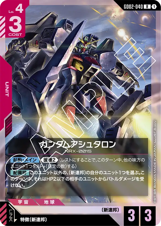 ガンダムアシュタロン {GC-GD02-040}