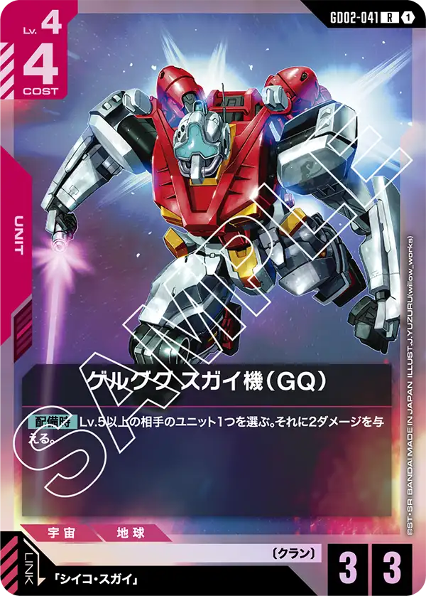 ゲルググ スガイ機（GQ） {GC-GD02-041}