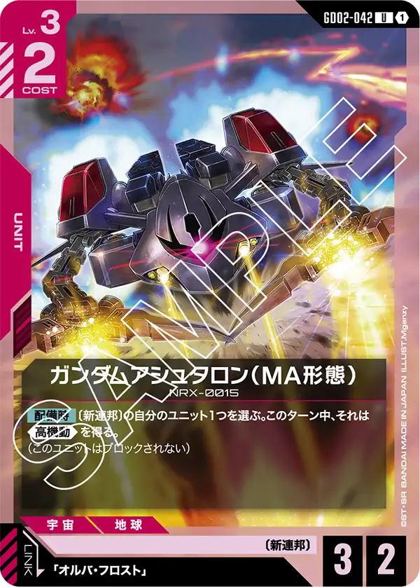 ガンダムアシュタロン（MA形態） {GC-GD02-042}