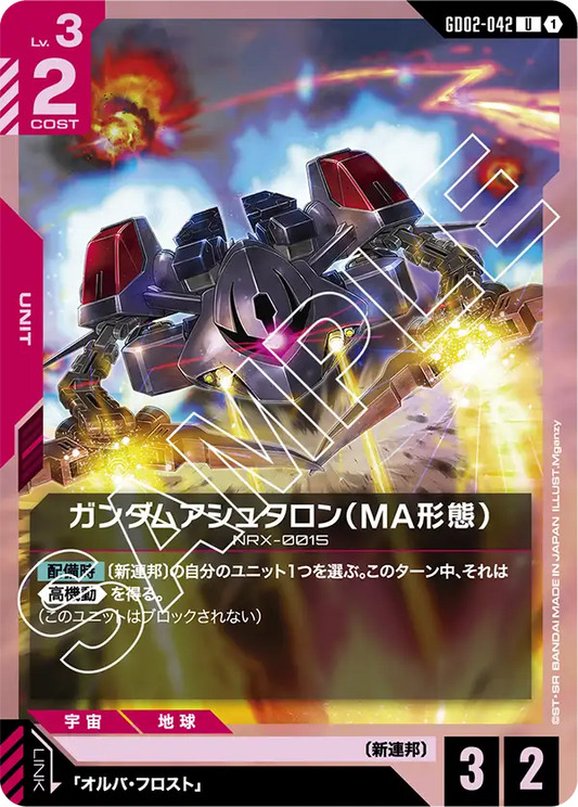 ガンダムアシュタロン（MA形態） {GC-GD02-042}