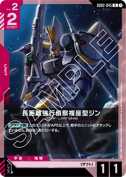長距離強行偵察複座型ジン {GC-GD02-045}