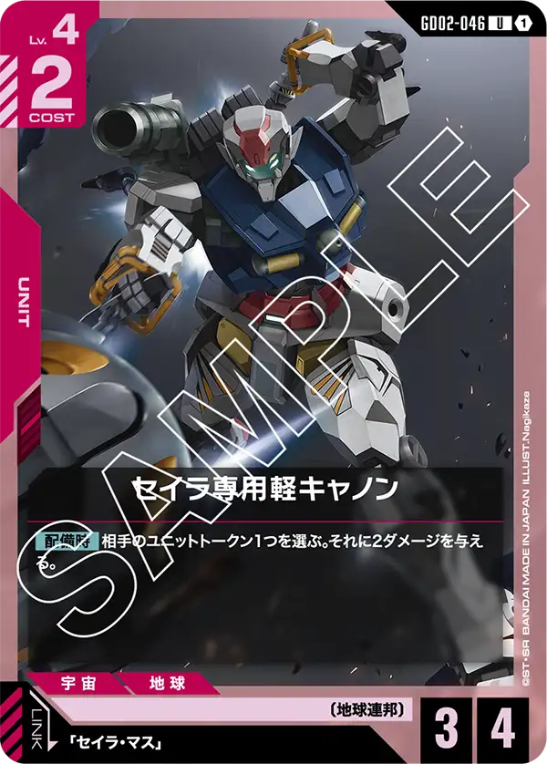 セイラ専用軽キャノン {GC-GD02-046}