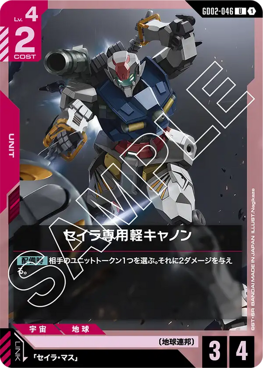 セイラ専用軽キャノン {GC-GD02-046}