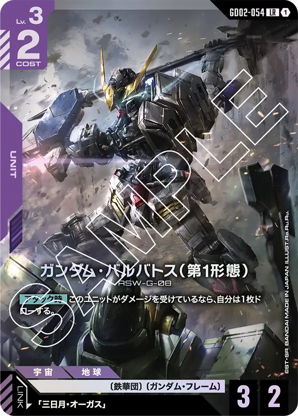 ガンダム・バルバトス（第1形態） {GC-GD02-054}