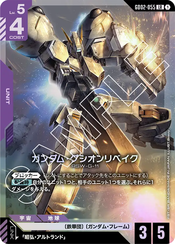 ガンダム・グシオンリベイク {GC-GD02-055}