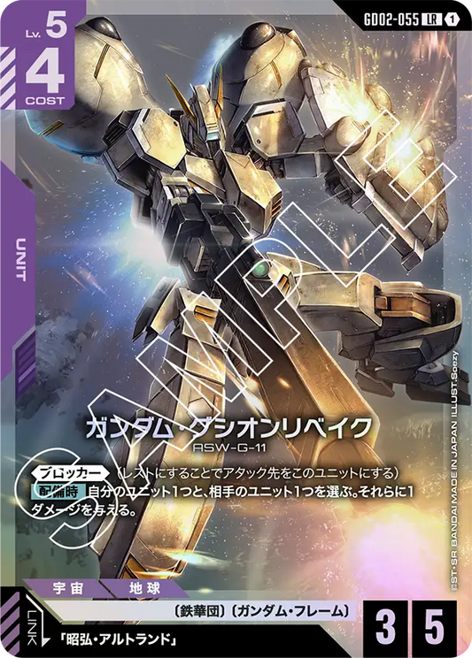 ガンダム・グシオンリベイク {GC-GD02-055}