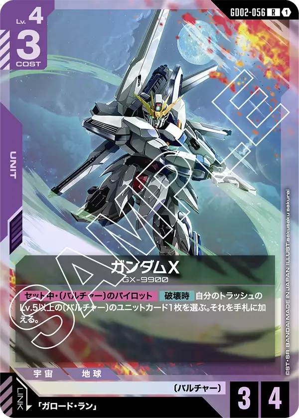 ガンダムX {GC-GD02-056}