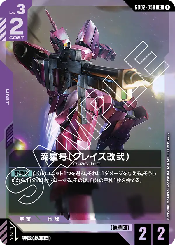 流星号（グレイズ改弐） {GC-GD02-058}