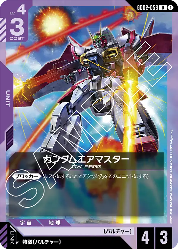 ガンダムエアマスター {GC-GD02-059}